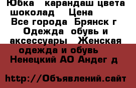 Юбка - карандаш цвета шоколад  › Цена ­ 500 - Все города, Брянск г. Одежда, обувь и аксессуары » Женская одежда и обувь   . Ненецкий АО,Андег д.